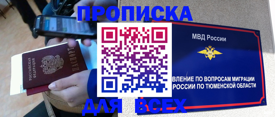 временная регистрация собственник в Муравленко